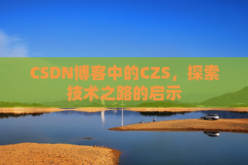 CSDN博客中的CZS，探索技术之路的启示