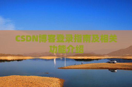 CSDN博客登录指南及相关功能介绍